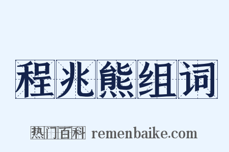 程兆熊组词是什么意思的图片